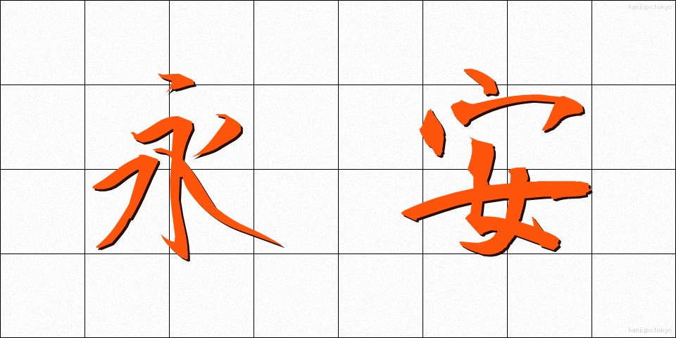 永安 (えいあん)