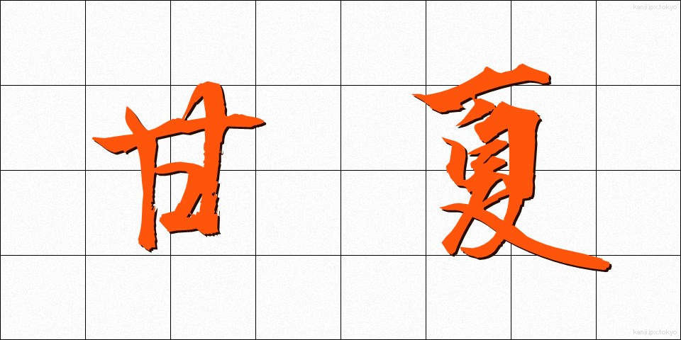 甘夏 (あまなつ)
