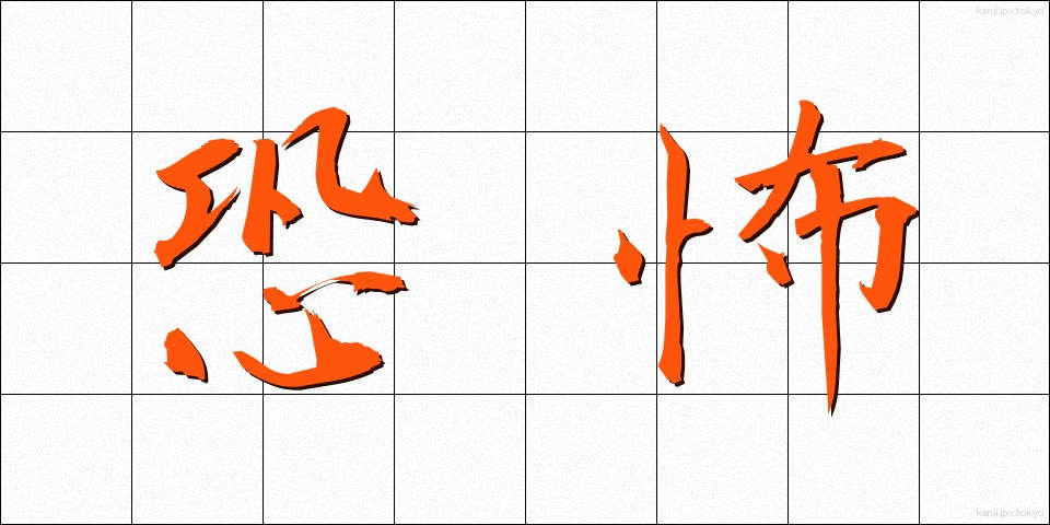 恐怖 (きょうふ)