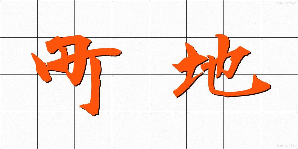 町地 (まちじ)