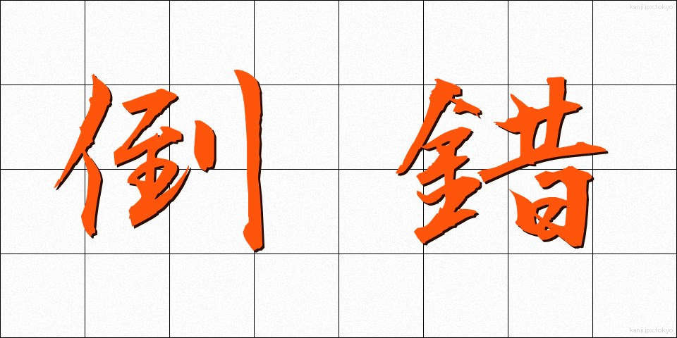 倒錯 (とうさく)