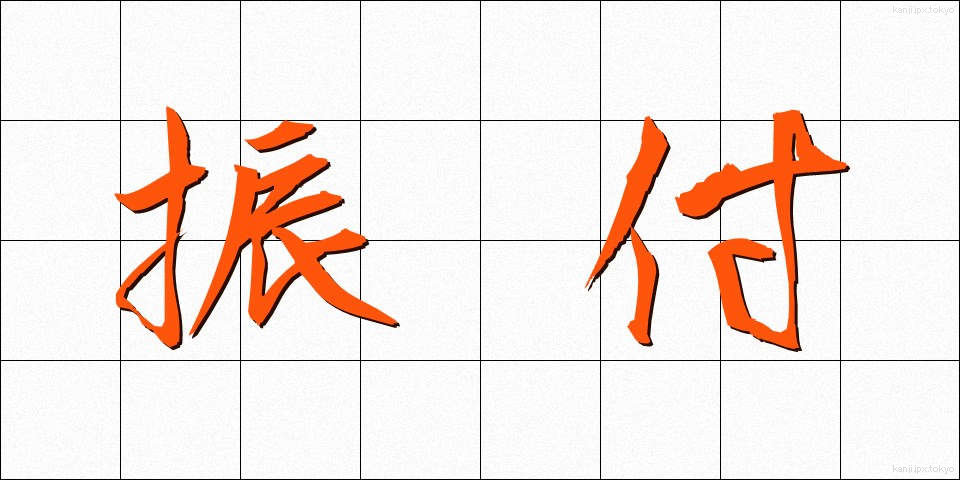 振付 (ふりつけ)