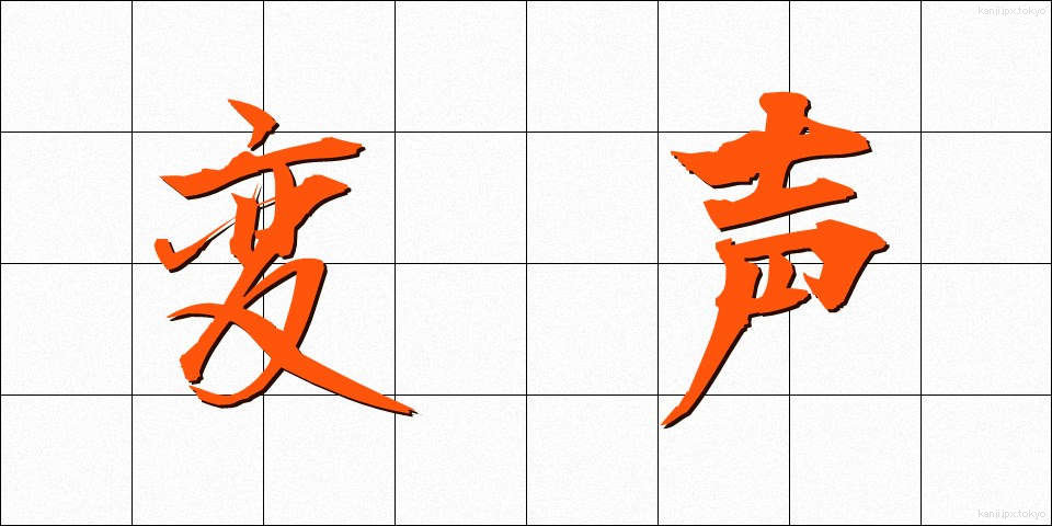 変声 (へんせい)