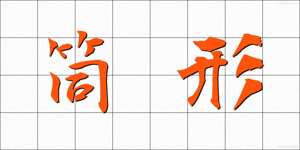 筒形 (つつがた)