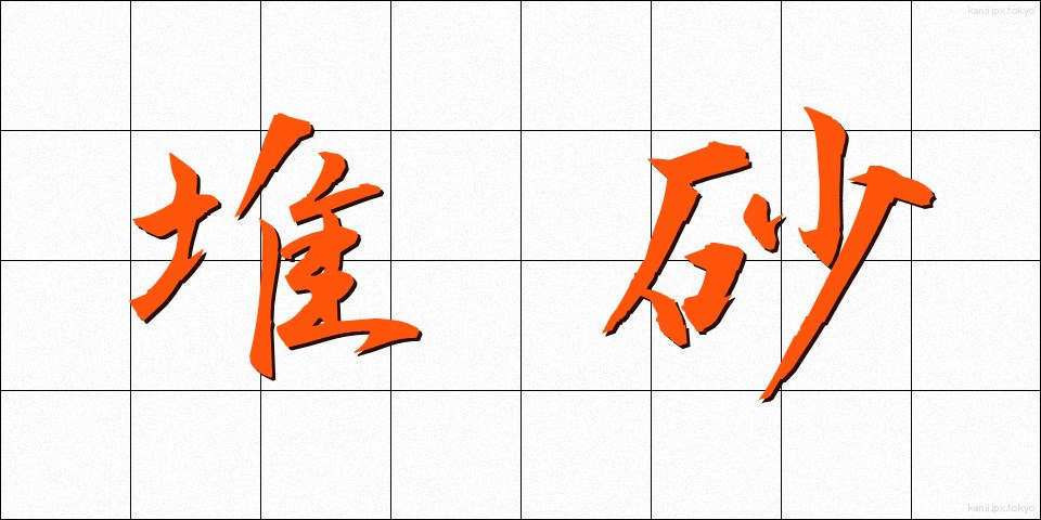 堆砂 (たいさ)