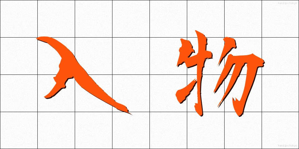 入物 (いれもの)