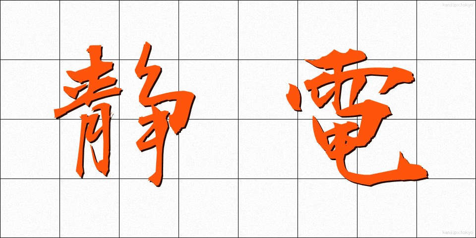 静電 (せいでん)