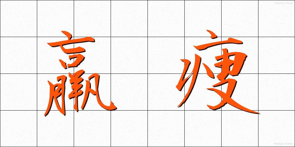 羸痩 (るいそう)