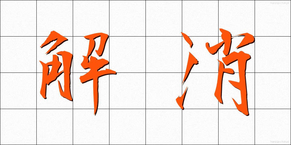 解消 (かいしょう)