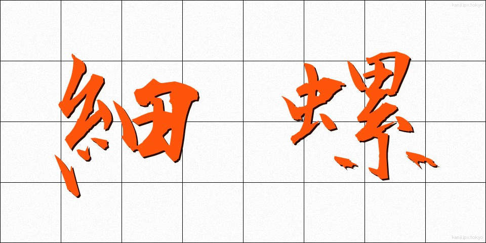 細螺 (さいら)