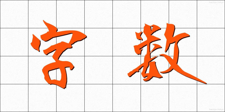 字数 (じすう)