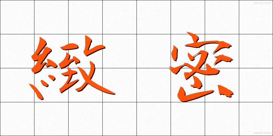 緻密 (ちみつ)