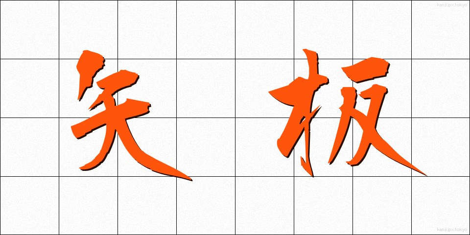 矢板 (やいた)