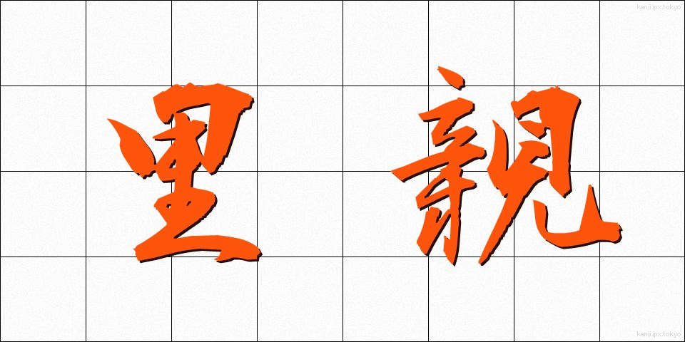 里親 (さとおや)