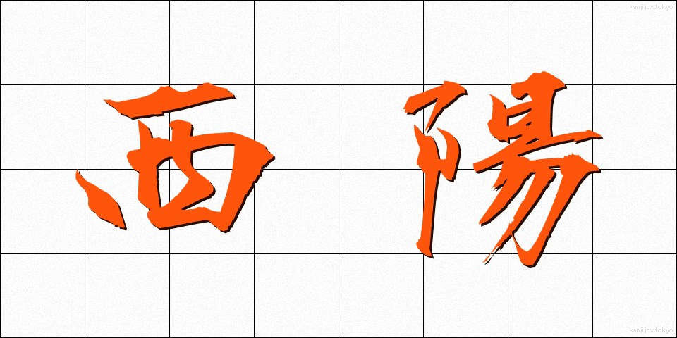 西陽 (せいよう)