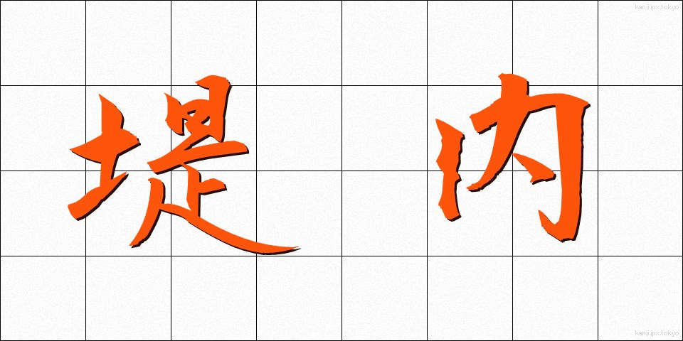 堤内 (ていない)