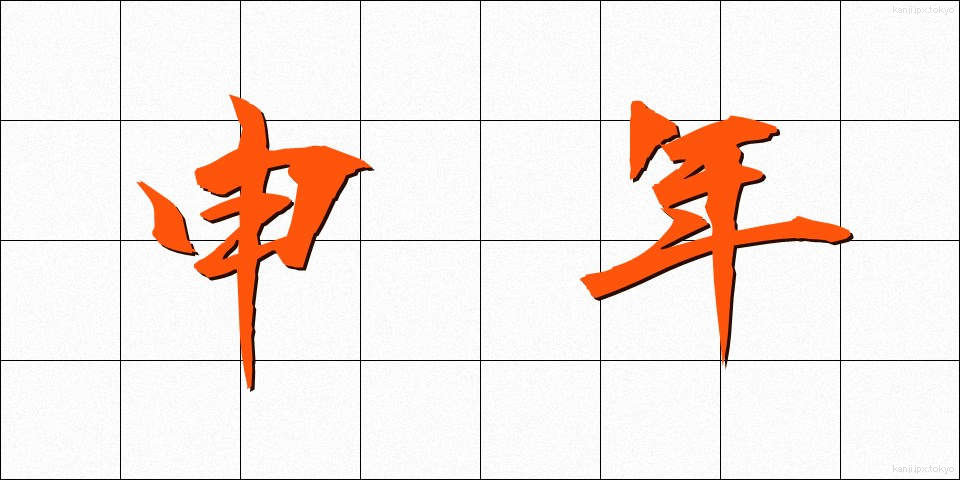 申年 (さるどし)