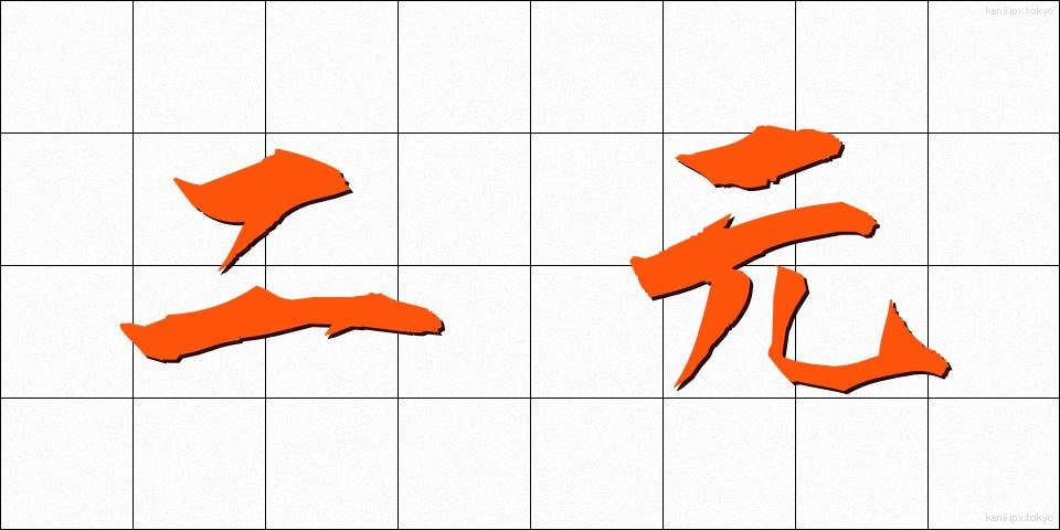 二元 (にげん)