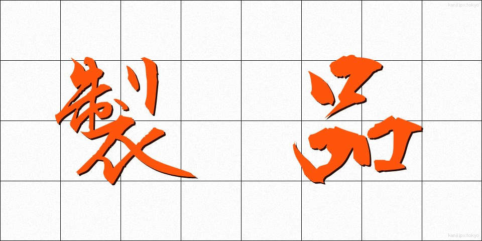 製品 (せいひん)