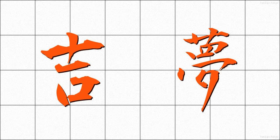 吉夢 (きちむ)