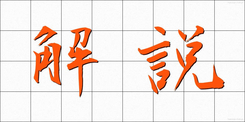 解説 (かいせつ)