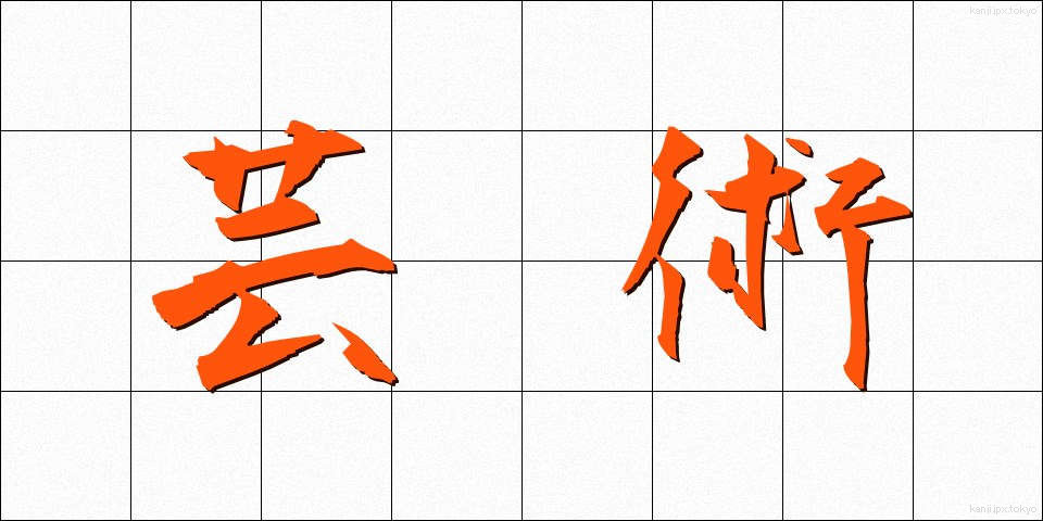 芸術 (げいじゅつ)