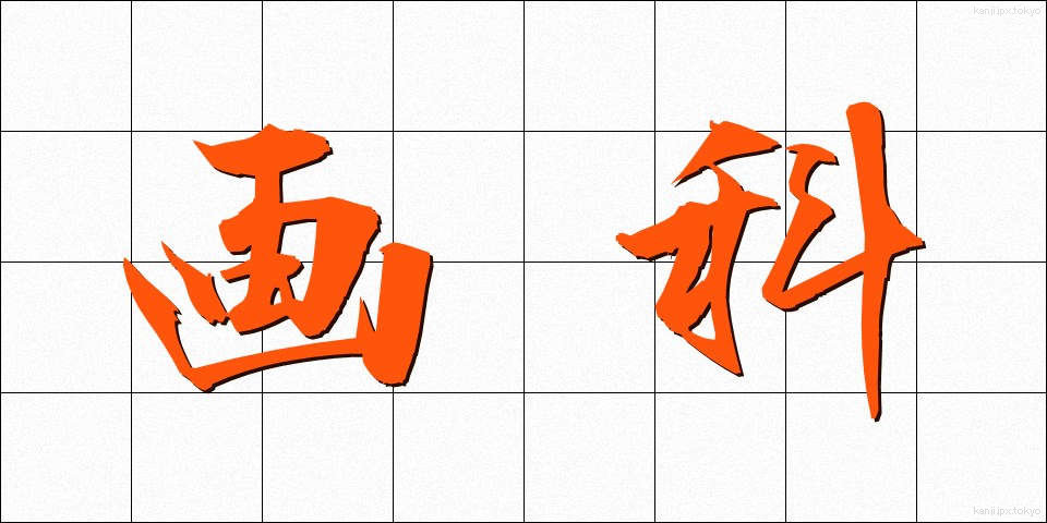 画科 (がか)