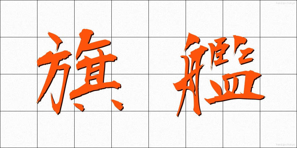旗艦 (きかん)