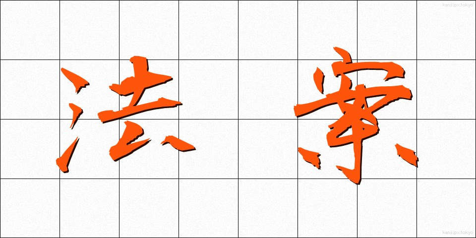 法案 (ほうあん)