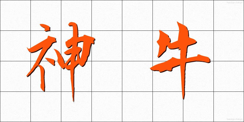 神牛 (しんぎゅう)