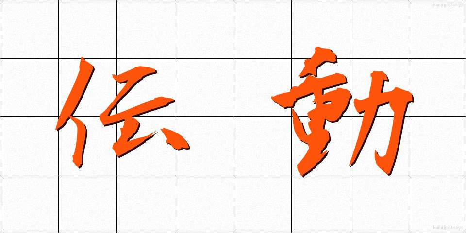 伝動 (でんどう)