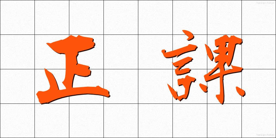 正課 (せいか)