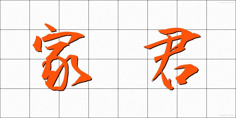 家君 (かくん)