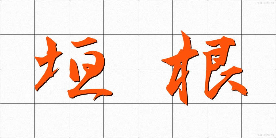 垣根 (かきね)