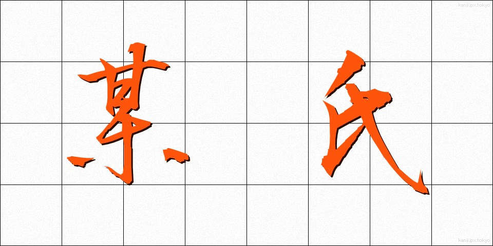 某氏 (ぼうし)