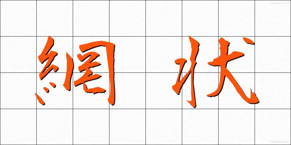網状 (もうじょう)