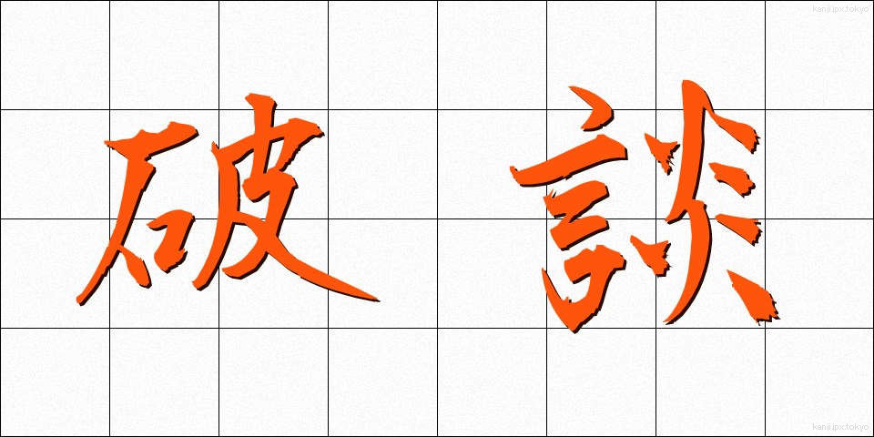 破談 (はだん)