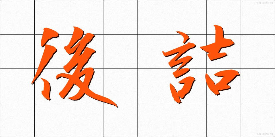 後詰 (ごづめ)