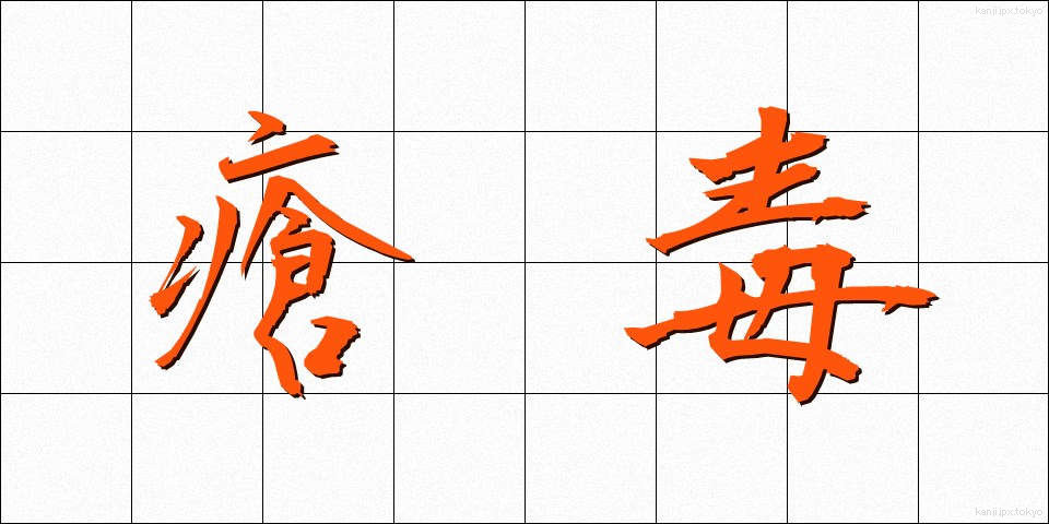 瘡毒 (そうどく)