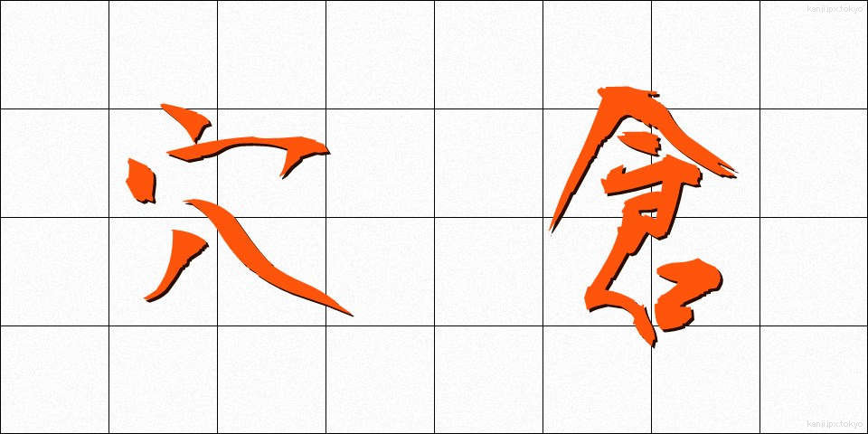 穴倉 (あなぐら)