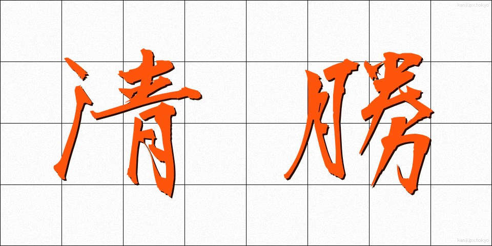 清勝 (せいしょう)