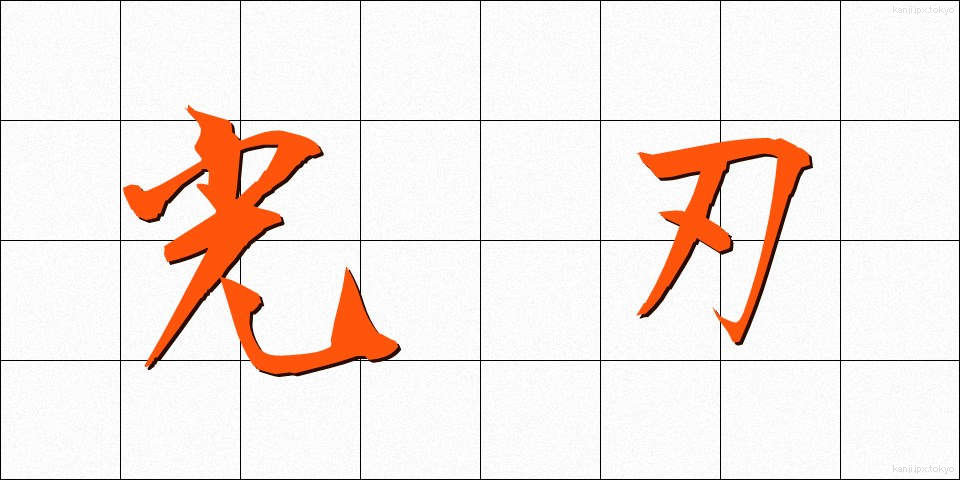 光刃 (こうじん)