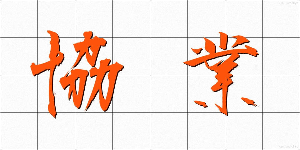 協業 (きょうぎょう)