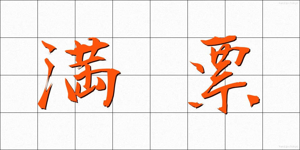 満票 (まんぴょう)