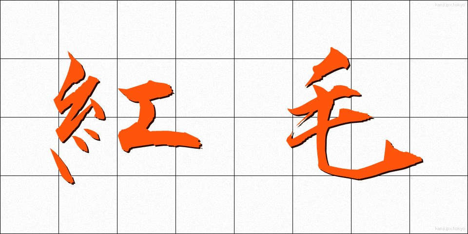 紅毛 (こうもう)