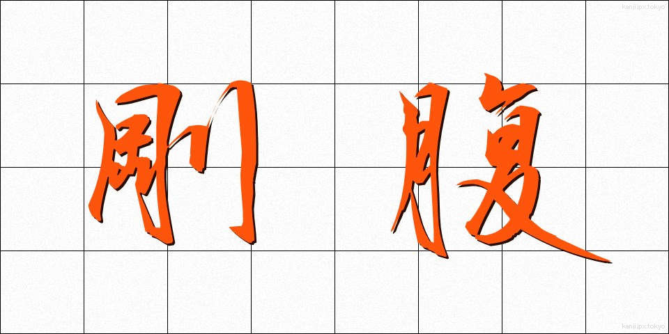 剛腹 (ごうふく)