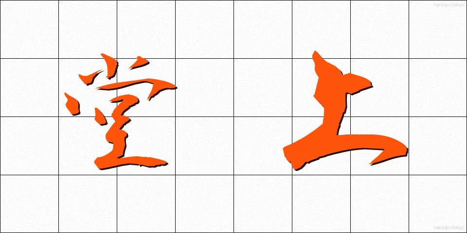 堂上 (どうじょう)