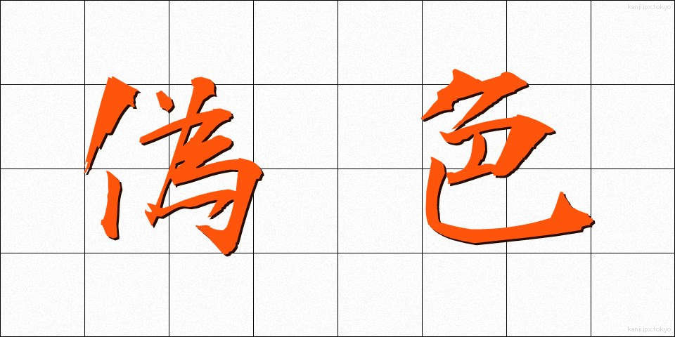 偽色 (ぎしょく)