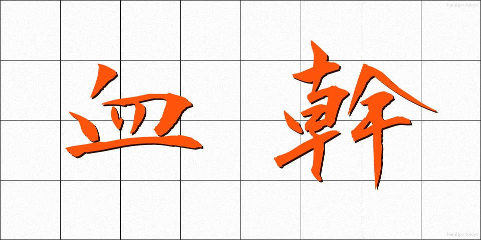 血幹 (けっかん)