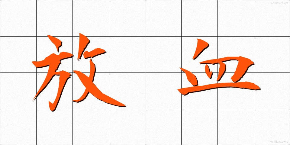 放血 (ほうけつ)